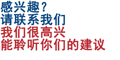 感兴趣？请联系我们. 我们很高兴能聆听你们的建议.